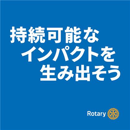 ④ 2026-27年度 RI会長メッセージロゴ(カラー)日本